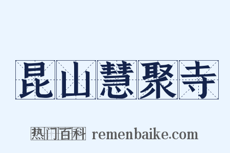 昆山慧聚寺是什么意思的图片